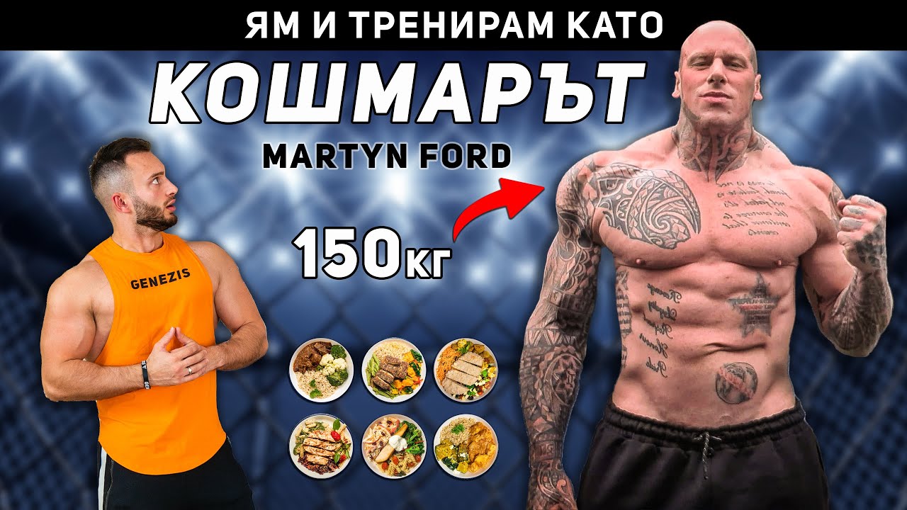 ЯМ И ТРЕНИРАМ КАТО МАРТИН ФОРД (КОШМАРА)