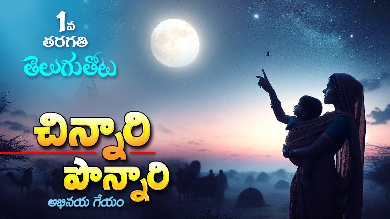 Chinnari Ponnari 1st Class Telugu | MeluKolupu, 1st Class Telugu | #ChinnariPonnariGeyam