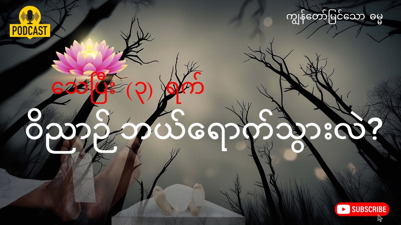 သေပြီး (၃) ရက်... ဝိညာဉ် ဘယ်ရောက်သွားလဲ?
