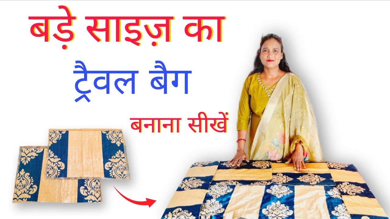 बड़े साइज का ट्रैवल बैग | travel bag cutting and stitching | travel bag making |big size travel bag 