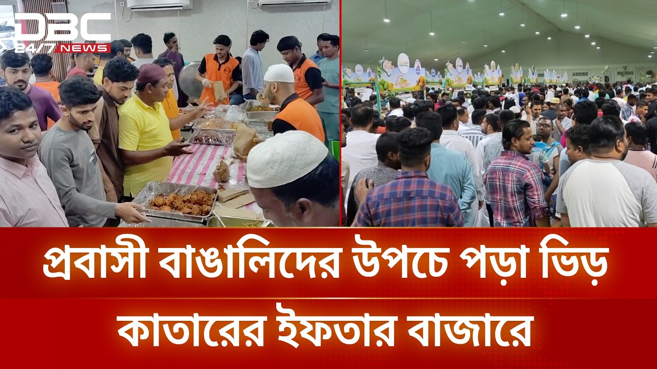 প্রবাসী বাঙালিদের উপচে পড়া ভিড় কাতারের ইফতার বাজারে | DBC NEWS