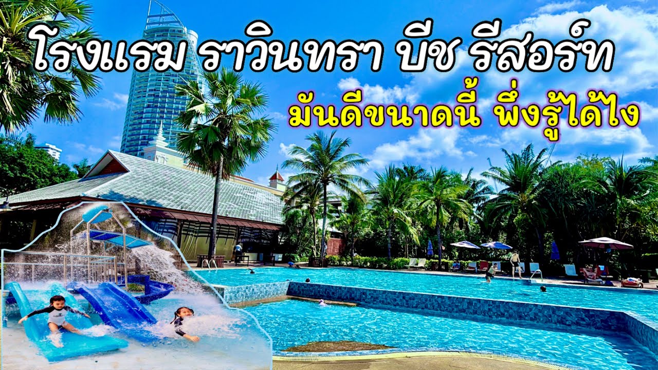 มันดีขนาดนี้ พึ่งรู้ได้ไง รีวิว โรงแรม ราวินทรา บีช รีสอร์ แอนด์ สปาร์ พัทยา ชลบุรี ว้าวมาก!!