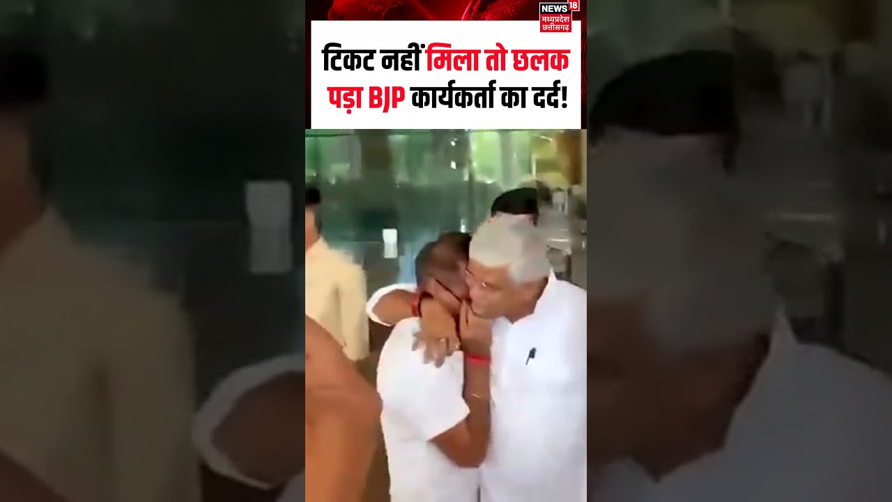 BJP Worker Crying Viral Video : टिकट नहीं मिला तो छलक पड़ा BJP कार्यकर्ता का दर्द! | N18S | Shorts