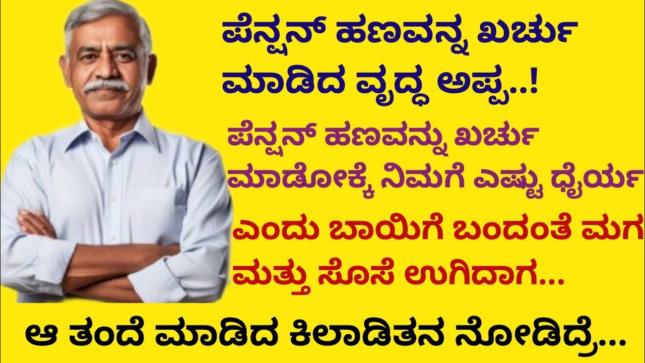 ಪೆನ್ಷನ್ ಹಣವನ್ನು ಖರ್ಚು ಮಾಡಿದ ವೃದ್ಧ ಅಪ್ಪ!, ಪೆನ್ಷನ್ ಹಣವನ್ನು ಖರ್ಚು ಮಾಡುವುದಕ್ಕೆ ಎಷ್ಟು ಧೈರ್ಯಎಂದು ಕೇಳಿದ ಮಗ 