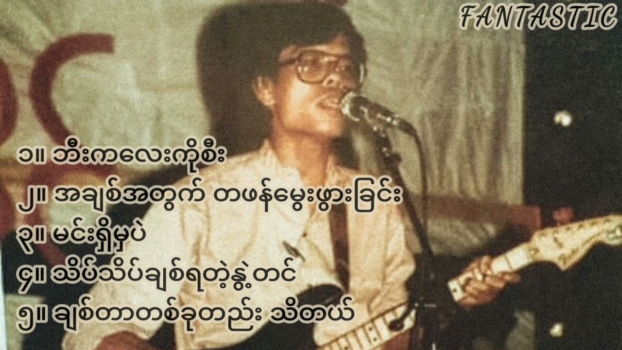 စိုင်းထီးဆိုင်ရဲ့ အချစ်သီချင်း​ကောင်းများထဲမှ Selection  (၅) ပုဒ်