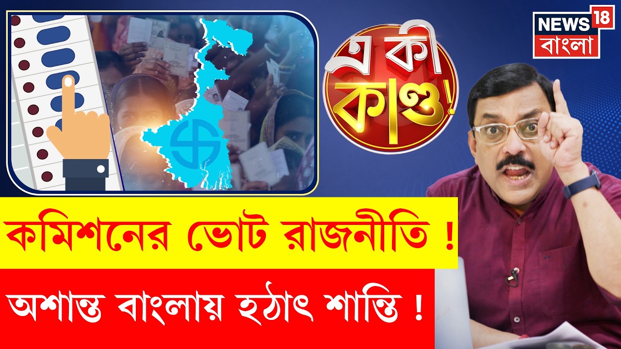 WB Assembly Election 2026 | রাজ্যে দুই দফায় ভোট,  রাজ্যে অগ্নিপরীক্ষা নেবে কমিশন? | N18P | 4k Video