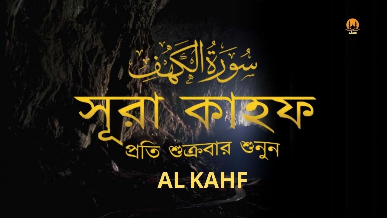 ২০২৪ এর সেরা কুরআন তিলাওয়াত । সূরা কাহফ (سورة الكهف) । Relaxing TILAWAT of Surah Kahf by AL Shalabi