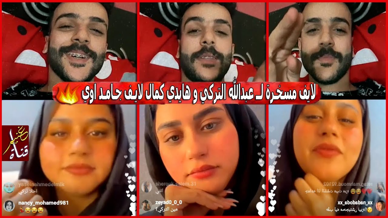 لايف مسخـرة لــ عبدالله التركي و هايدي كمال لايـف جـامـد اوي ⁦❤️⁩💍 | GHONEIM
