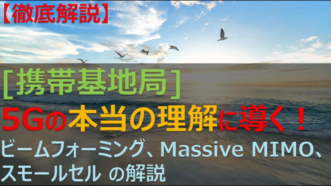【徹底解説】5G基地局をきちんと理解するために、ビームフォーミング、Massive MIMO、スモールセルについて教えます！