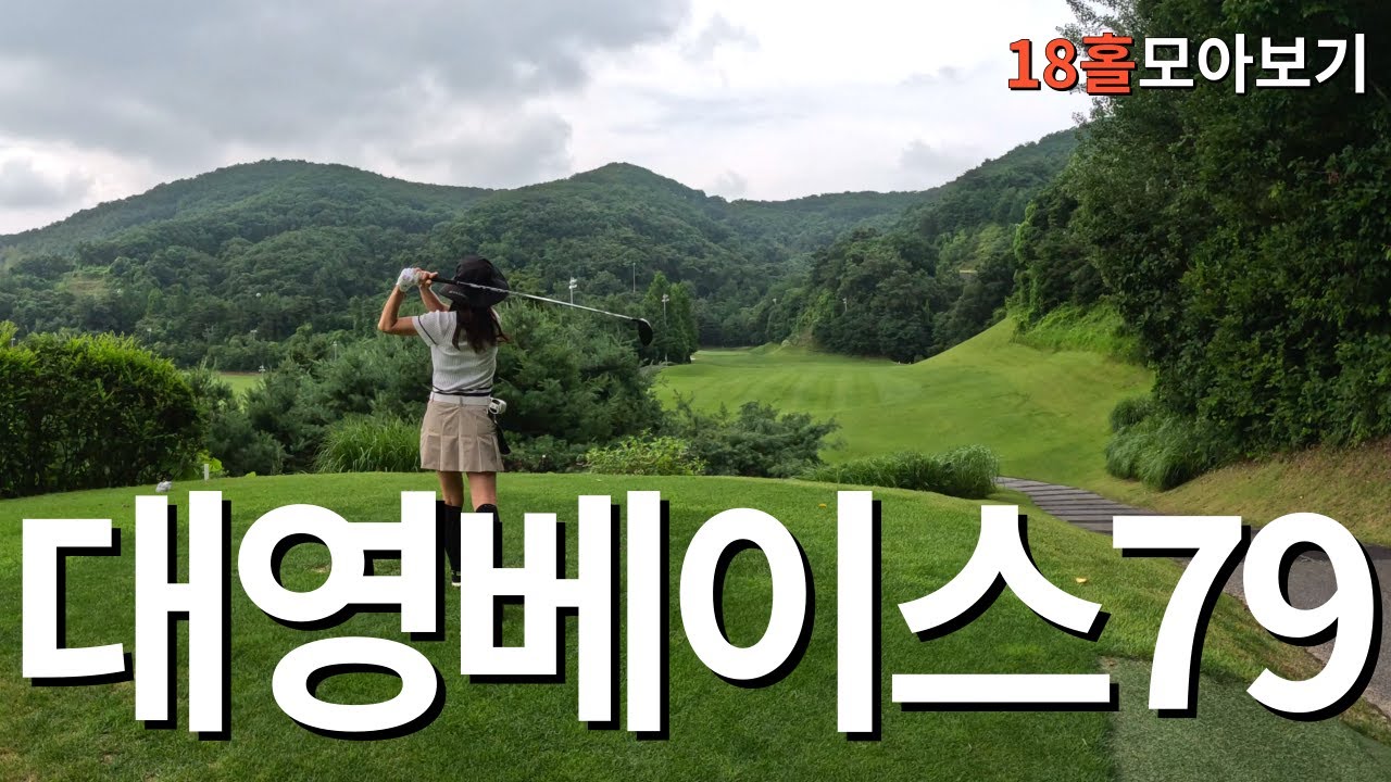 포기를 모르는 남자ㅣ대영베이스cc 18홀 모아보기ㅣ아마추어 코스공략ㅣ4K고화질