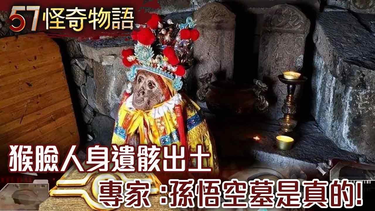 發現孫悟空墓！猴臉人身遺骸出土 金箍棒陪葬…專家曝墓是真的！【57怪奇物語】@57StrangerThings