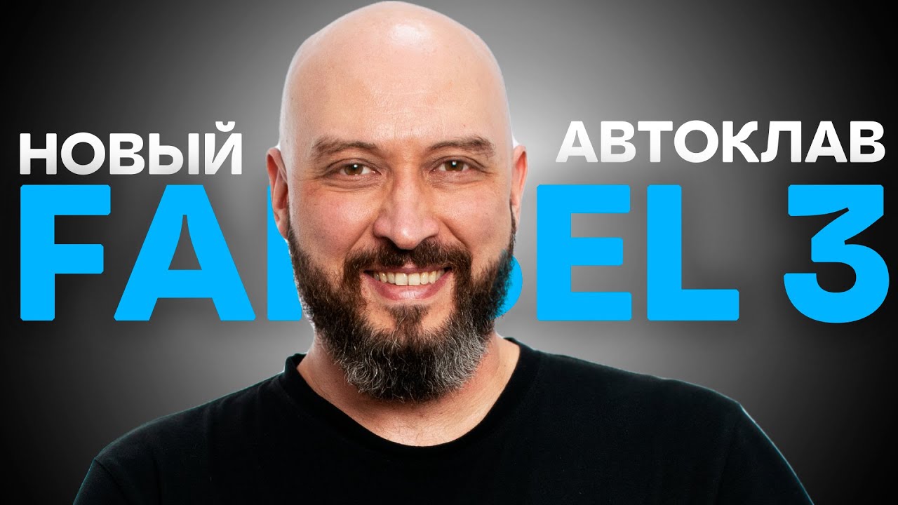 Новый Автоклав Фансел 3 | Fansel 3