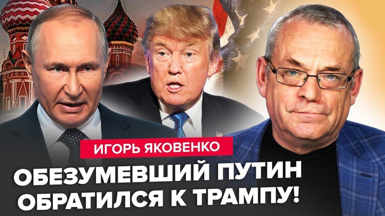 ❗ЯКОВЕНКО: Путін ПУБЛІЧНО ЗВЕРНУВСЯ до ТРАМПА по ВІЙНІ! Москва ВИСУНУЛА жорсткий УЛЬТИМАТУМ по 
