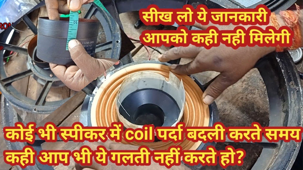 Ahuja speakar 500watt coil paper kaise lagaye|| स्पीकर मे पर्दा क्वायल कैसे लगाते है||@technomitra