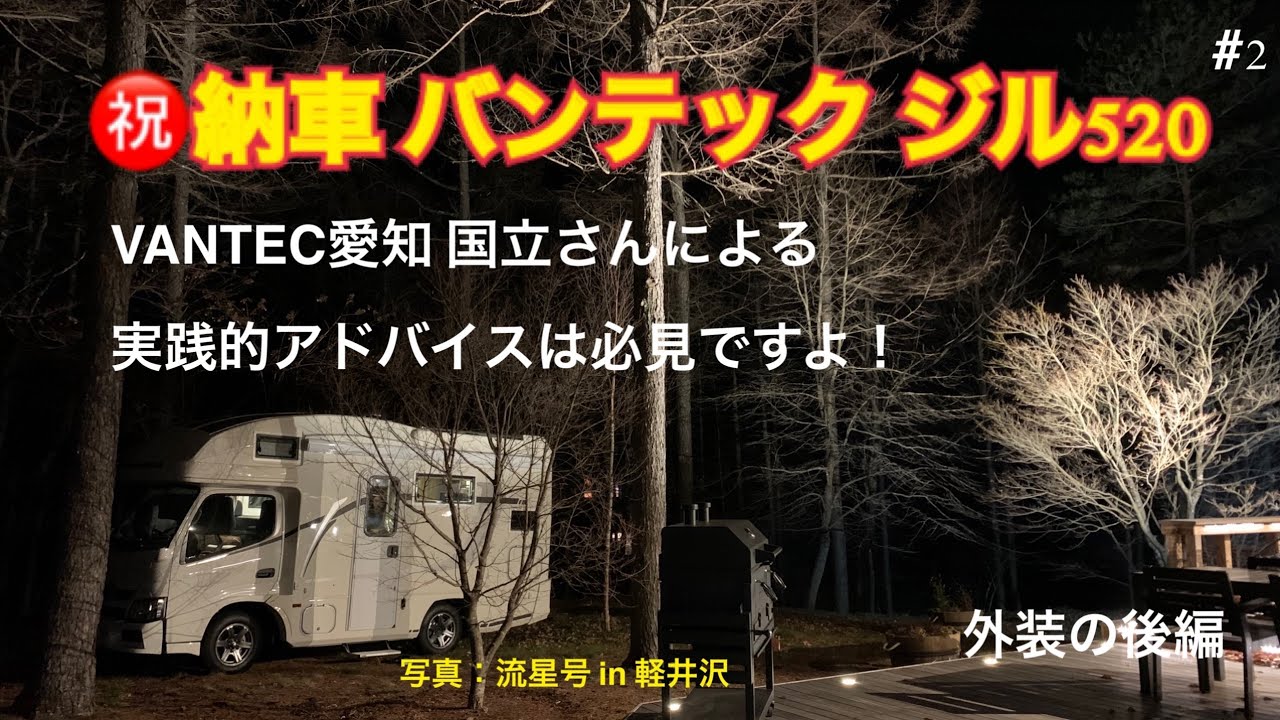 キャンピングカー バンテックジル520 （VANTECH ZiL 520）納車説明#2/6 サイドオーニング、カセットトイレ等