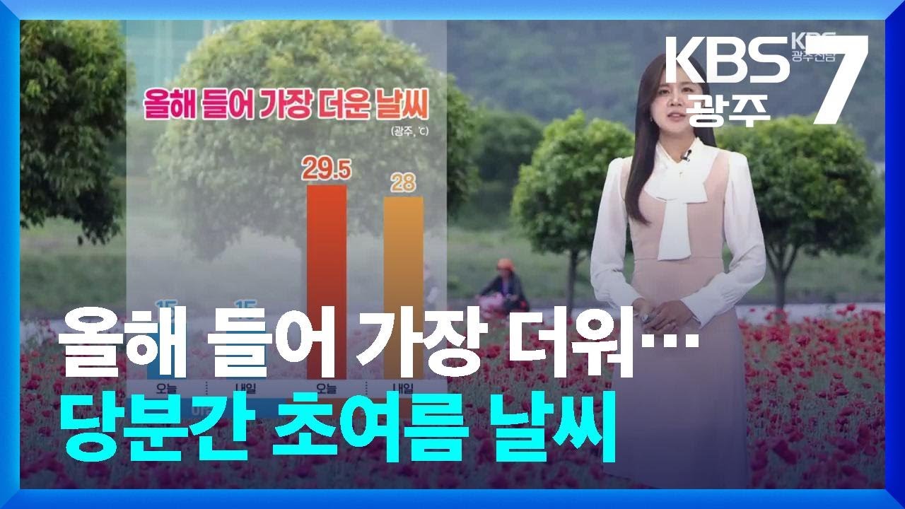 [날씨] 광주·전남 올해 들어 가장 더워…당분간 초여름 날씨 / KBS  2025.05.28.