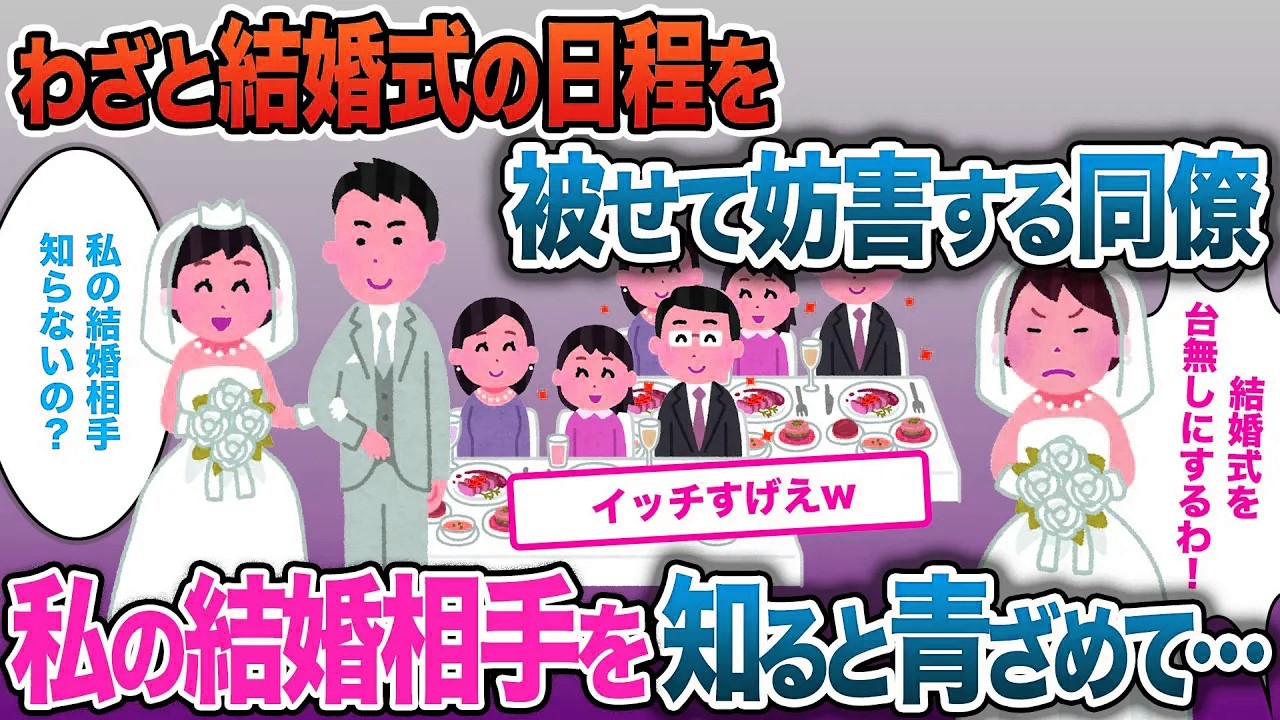 わざと結婚式の日程をかぶせてきた職場の同僚…私の結婚相手を知って青ざめた。。。【2ch修羅場・ゆっくり解説】