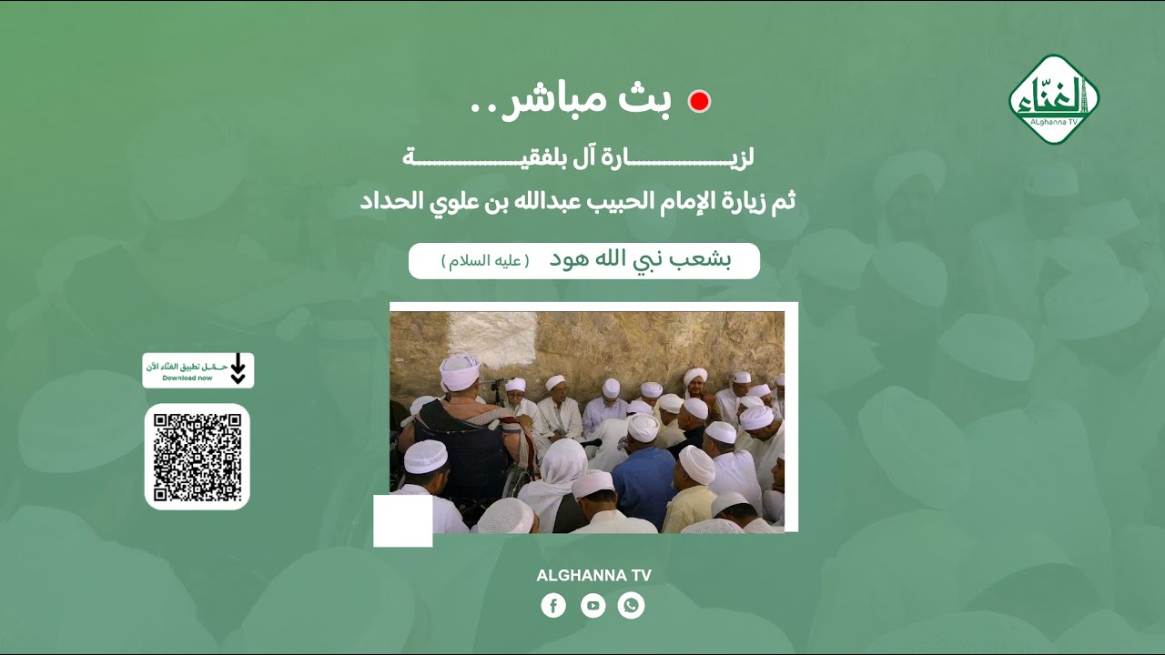 #بث_مباشر مجلس الوعظ والتذكير في زيارة | آل بلقيه وزيارة الحبيب عبدالله الحداد | في شعب نبي الله هود