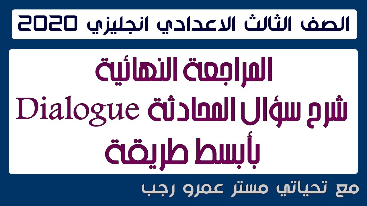شرح سؤال المحادثه dialogue وحل محادثات العام الماضي
