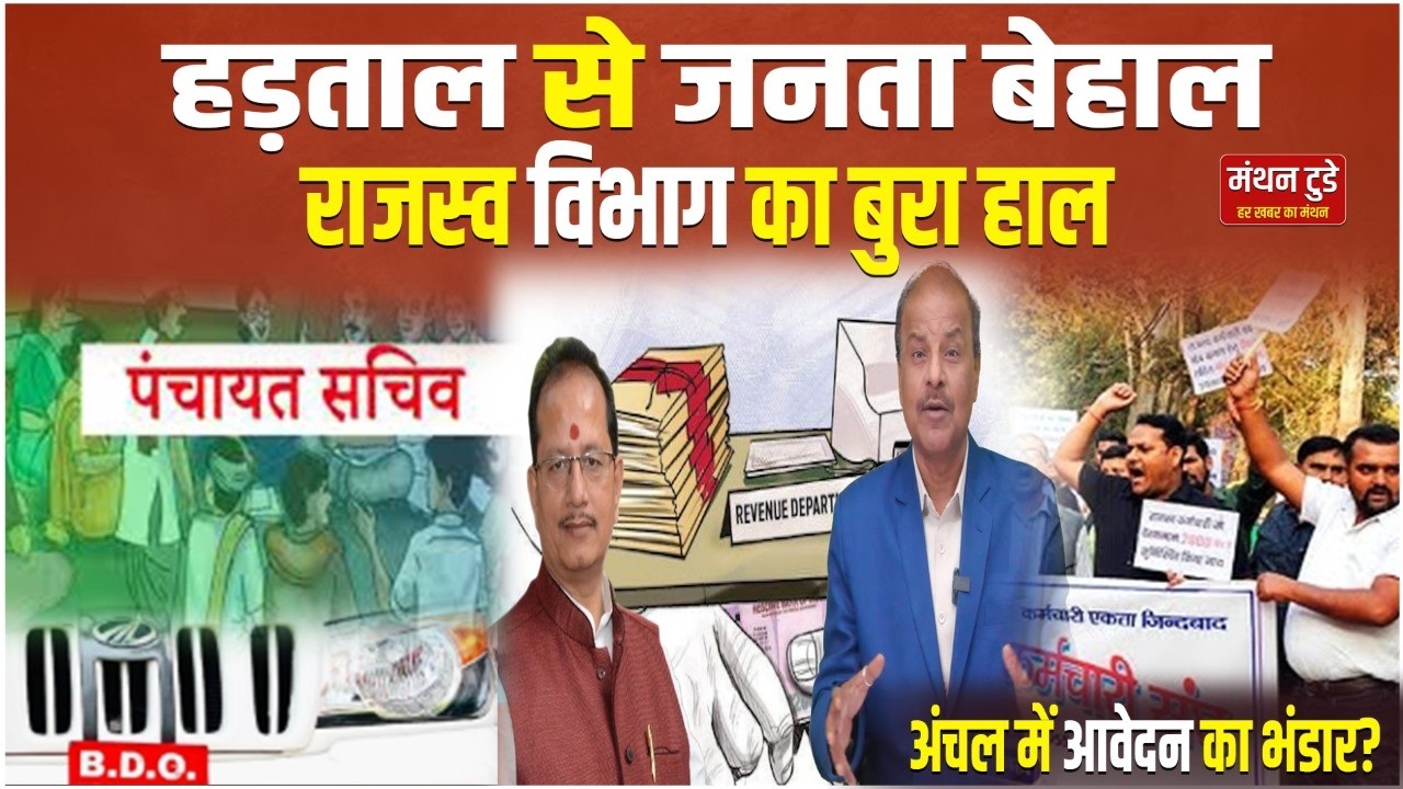 हड़ताल से जनता बेहाल, Revenue Bihar का बुरा हाल, अंचल में आवेदन का भंडार? || manthantoday ||