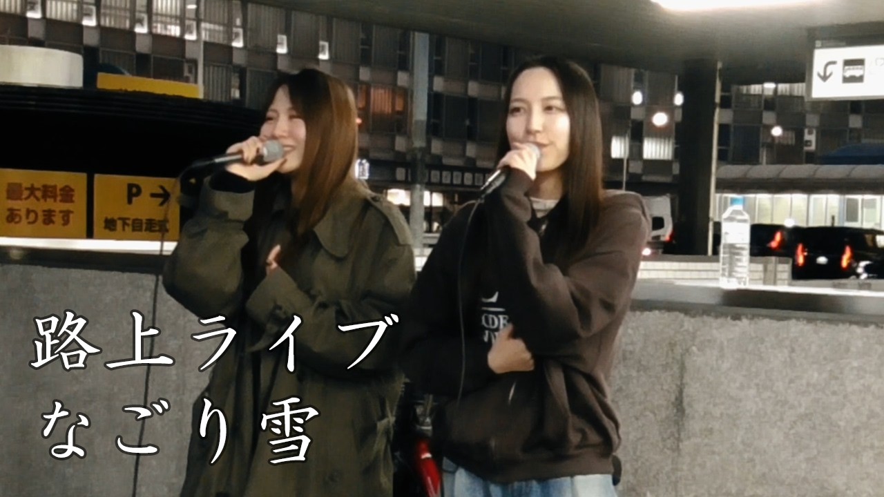 なごり雪 / イルカ - Little Echo (Cover)  #路上ライブ ​