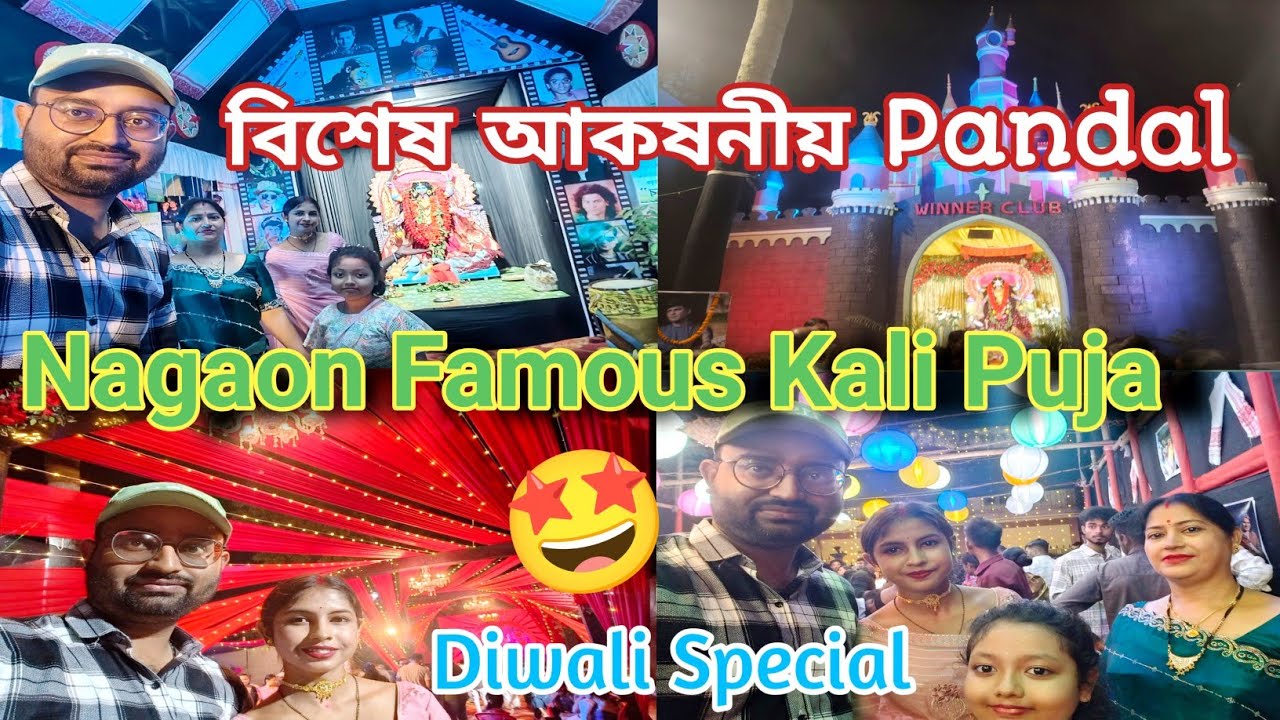 Nagaon Kali Puja 2025🙏#kalimaa #kalipuja #nagaon #vlog #dailyvlog #diwali #vlogger #puja #viralvideo