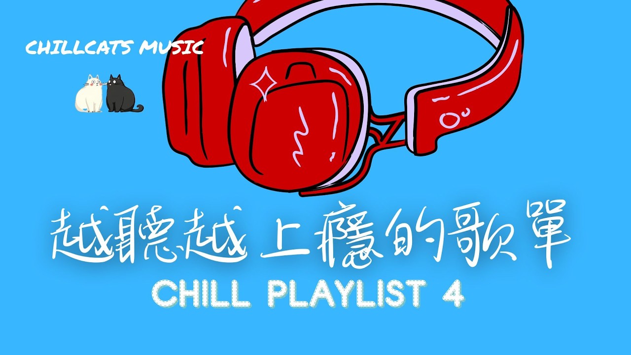 最怕Rapper唱情歌 🎧 聽完心情變好的中文嘻哈饒舌精選｜  Chill  R&B  Playlist 音樂旋律 休閒歌單｜放鬆 / 抒情  / 學習 /音樂旋律