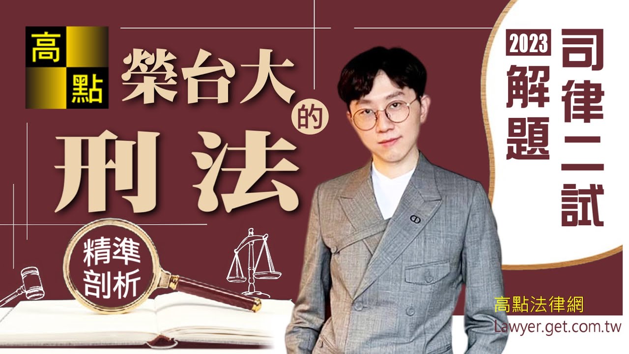 【律師司法官】112司律二試【刑法】解題－榮台大｜考後解析｜高點法律網