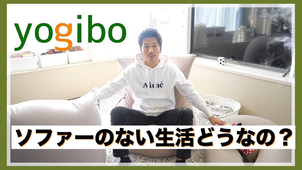 ビーズクッションの性能は！？〜人をダメにするソファ〜Yogibo!!