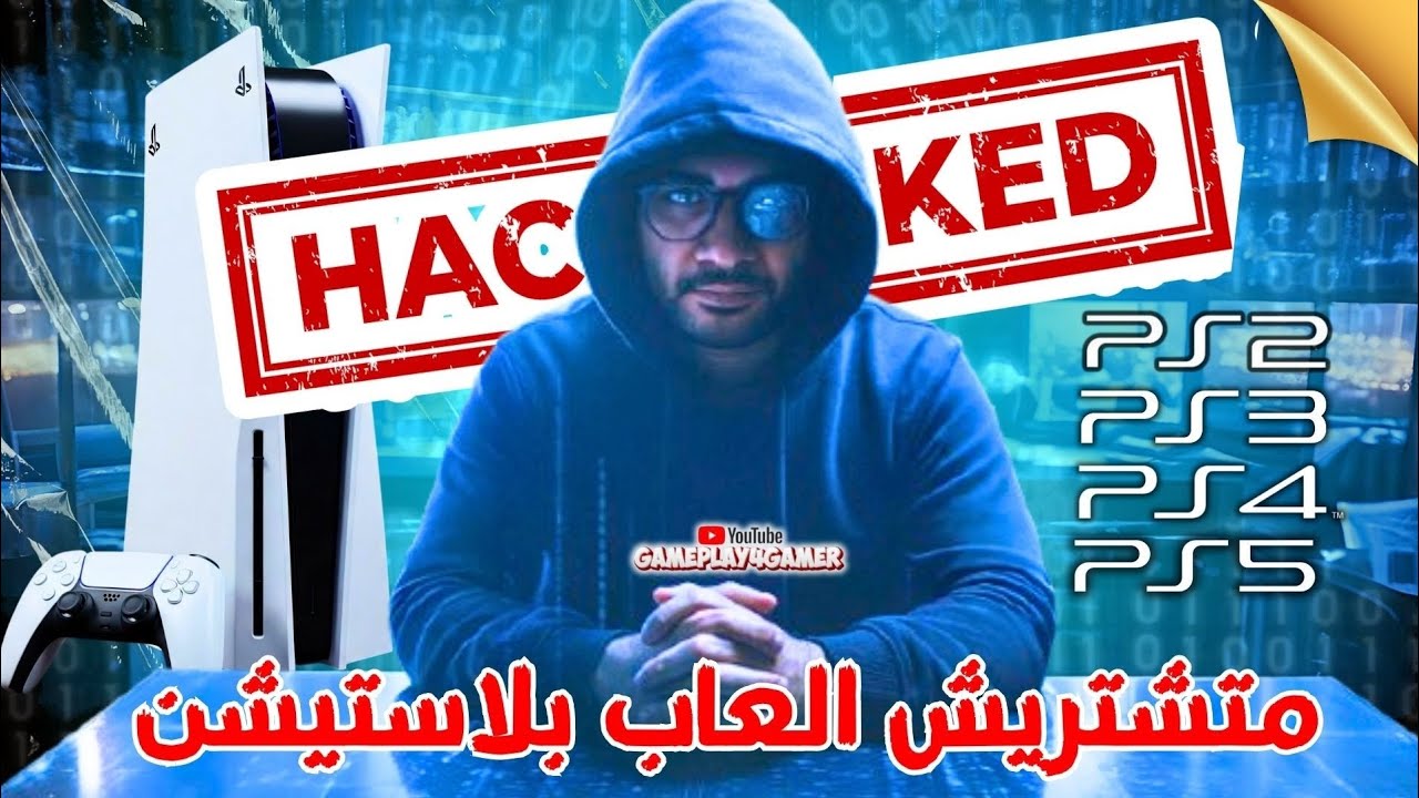 تهكير البلايستيشن 5 😱 | هل الـ PS5 اتكسر رسميًا؟