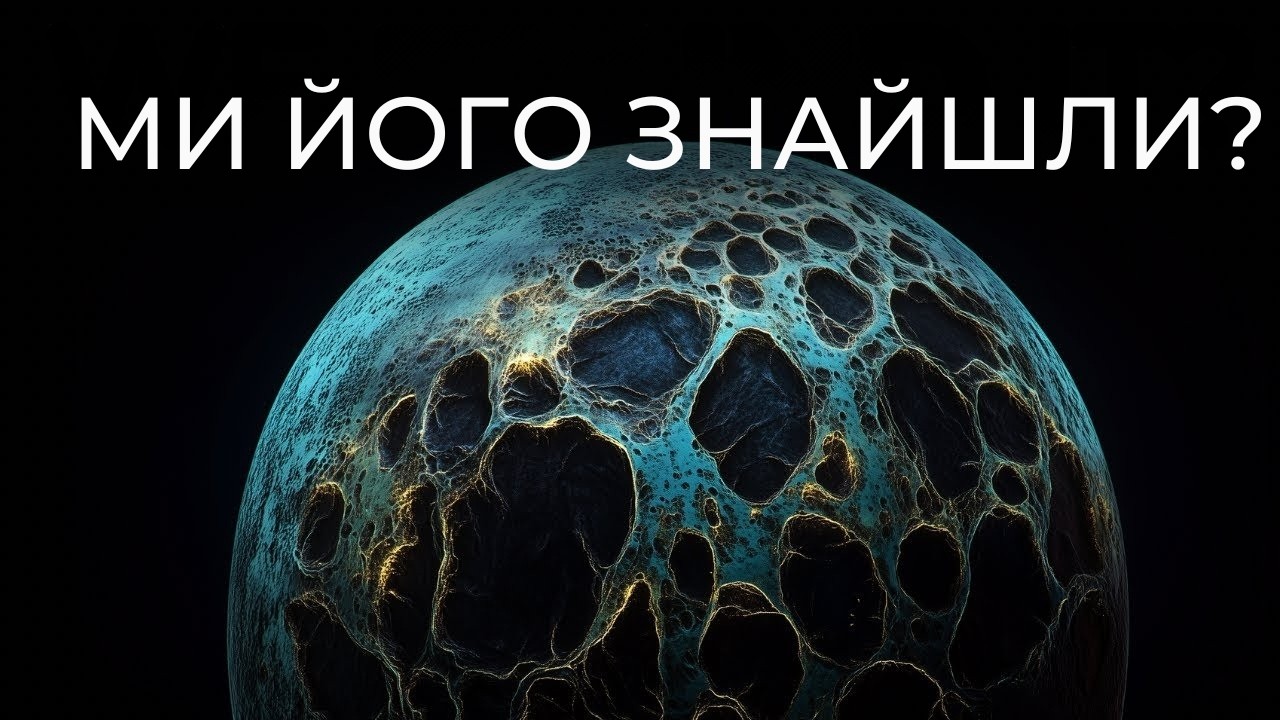Планету 9 нарешті можуть знайти, оскільки вчені виявляють дивні нові підказки