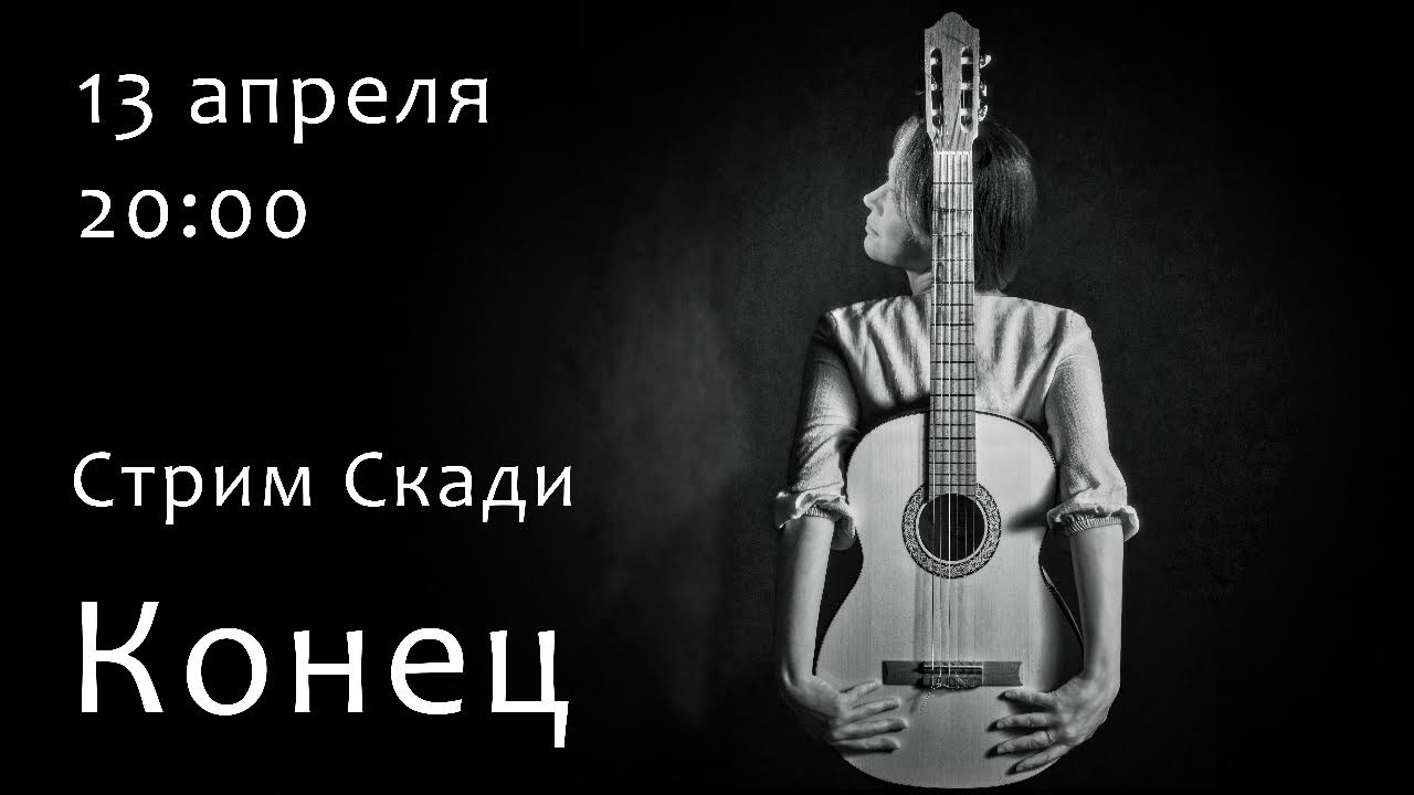Скади.  