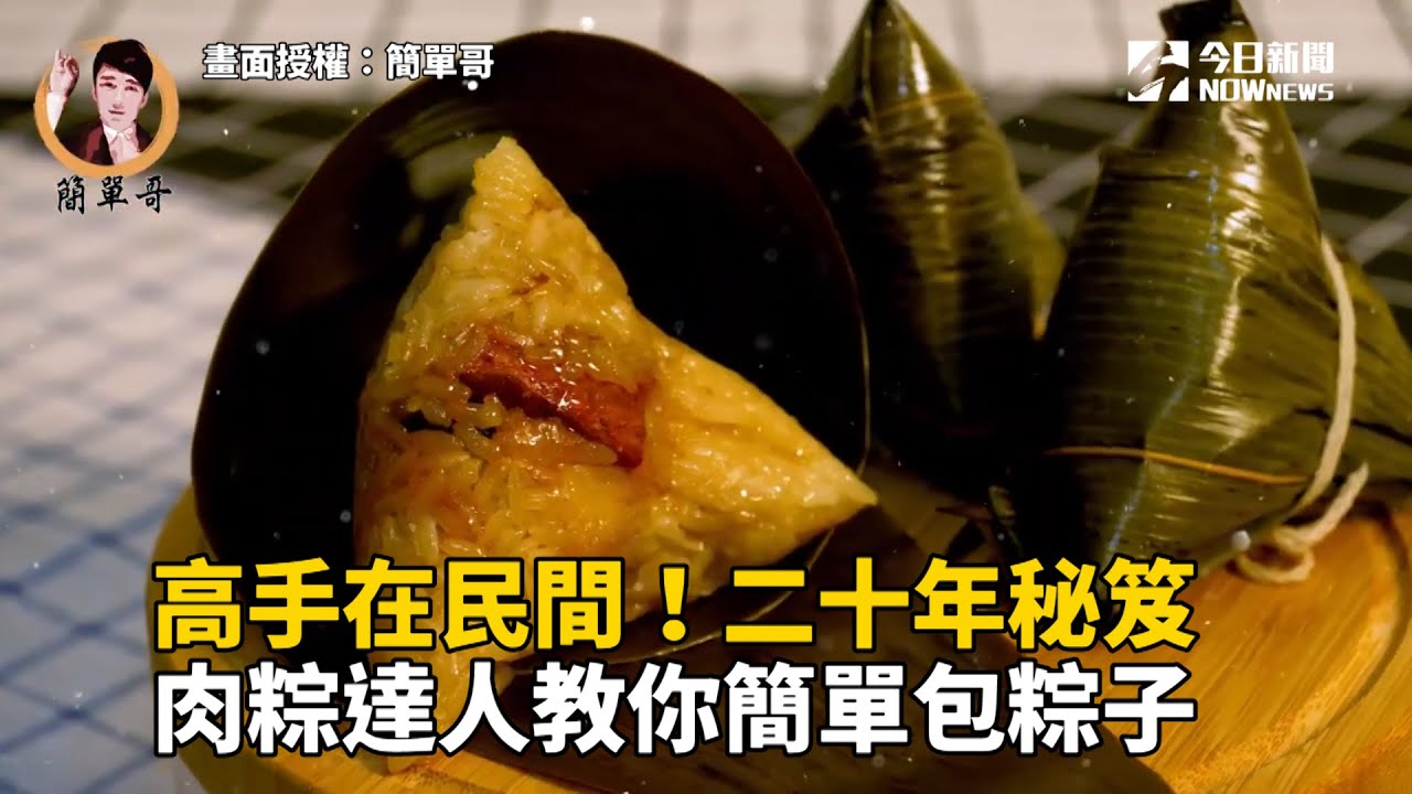 高手在民間！二十年秘笈 肉粽達人教你簡單包粽子