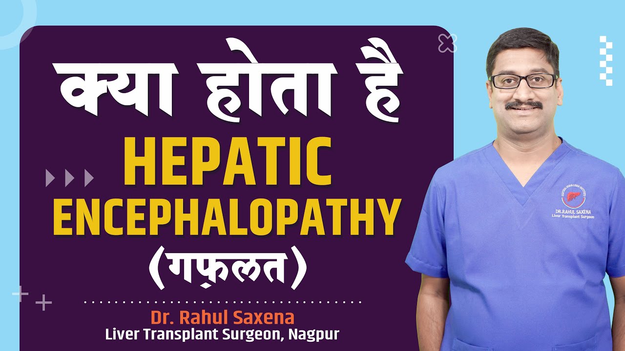 क्या होता है  HEPATIC ENCEPHALOPATHY (ग़फ़लत) ? - Dr. Rahul Saxena