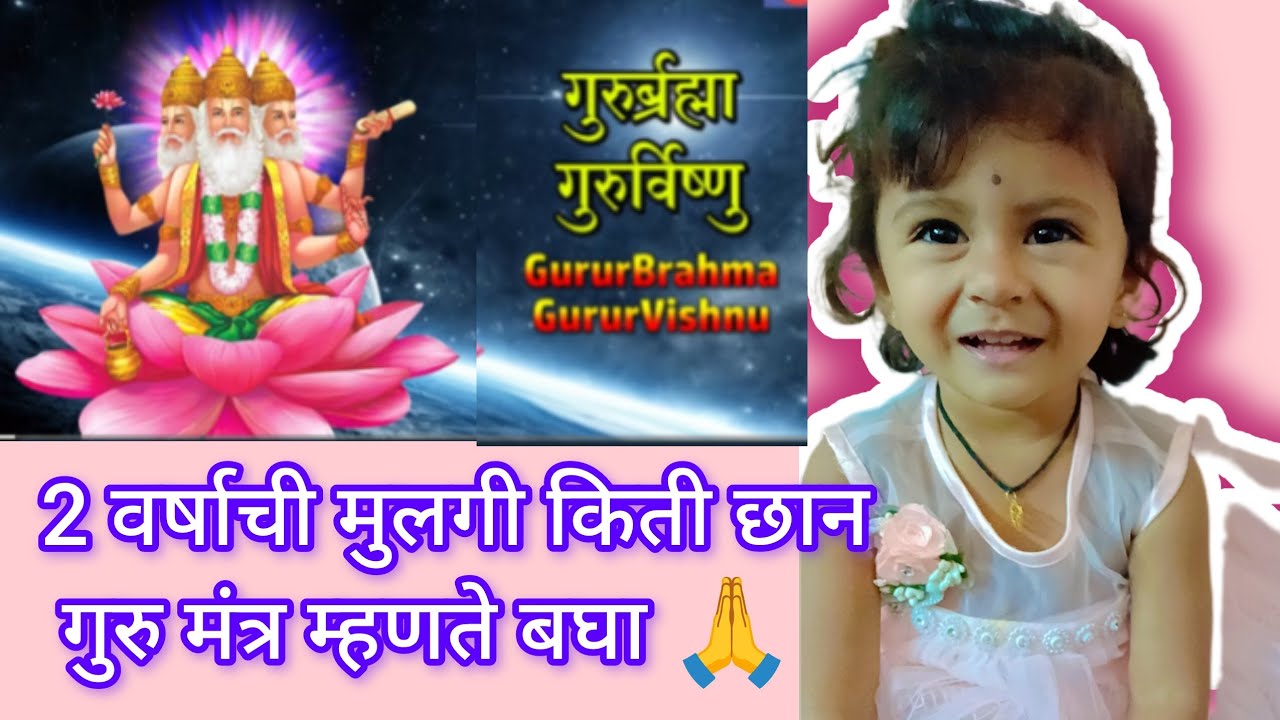 अदू ने आज पहिल्यांदाच गुरु मंत्र स्पष्टपणे म्हणून दाखवल 🙏🥰 एकदा नक्की बघा 🙏 #advikashitalnalamwar 