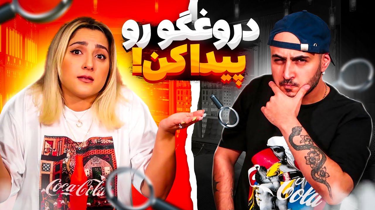 دروغگو رو پیدا کن!!! | با حضور مهمان‌های سرشناس
