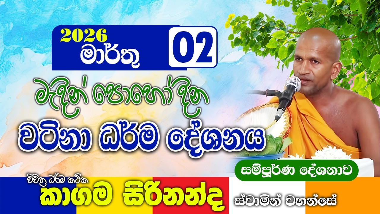 මැදින් පොහෝ දිනයේ කාගම සිරිනන්ද හිමිගේ වටිනා ධර්ම දේශනාවක් | kagama sirinanda thero 2025 new