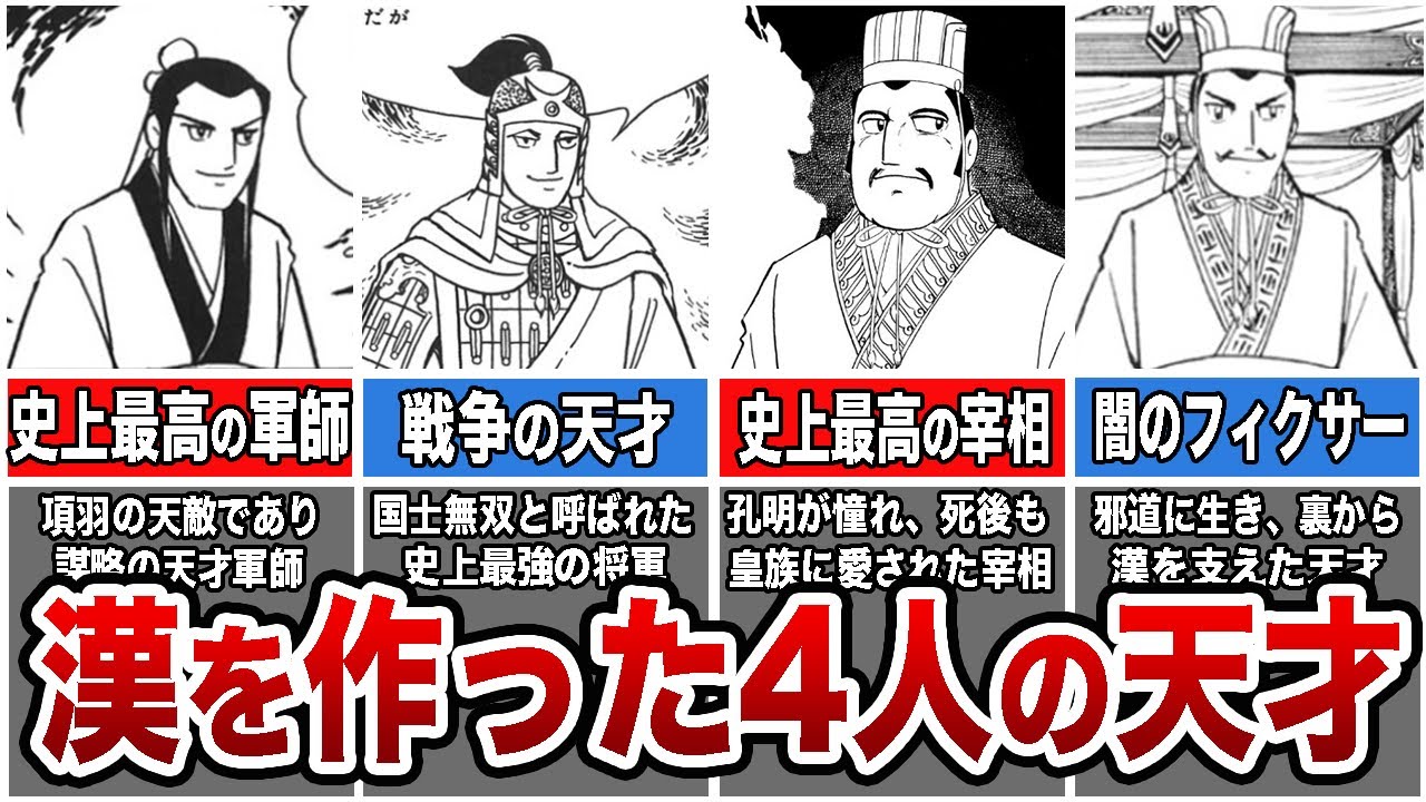 【史記】漢の建国を支えた4人の天才たちの生涯【ゆっくり解説】