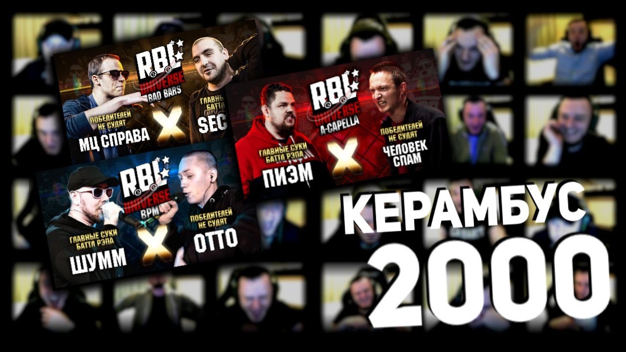 Керамбус 2000. RBL UNIVERSE: ГСБР x ПОБЕДИТЕЛЕЙ НЕ СУДЯТ.