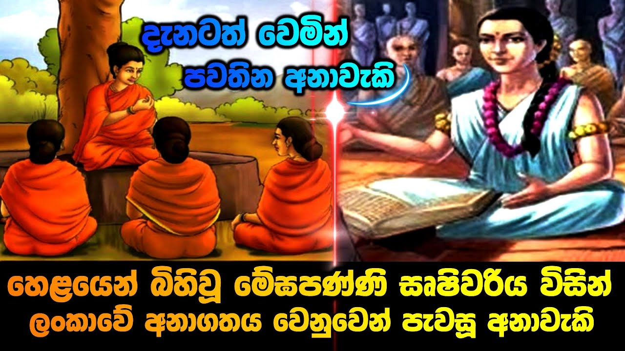 හෙළයෙන් බිහිවූ මේඝපණ්ණි සෘෂිවරිය විසින් ලංකාවේ අනාගතය ගැන කියූ අනාවැකි