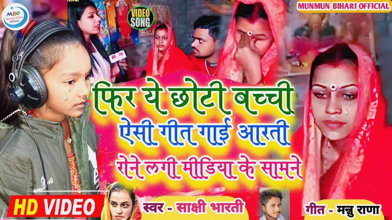 aarti mannu ki shaadi ki video|ईस बच्ची के गीत सुनकर मीडिया और दोनों रोने लगे|aarti mannu ki kahani