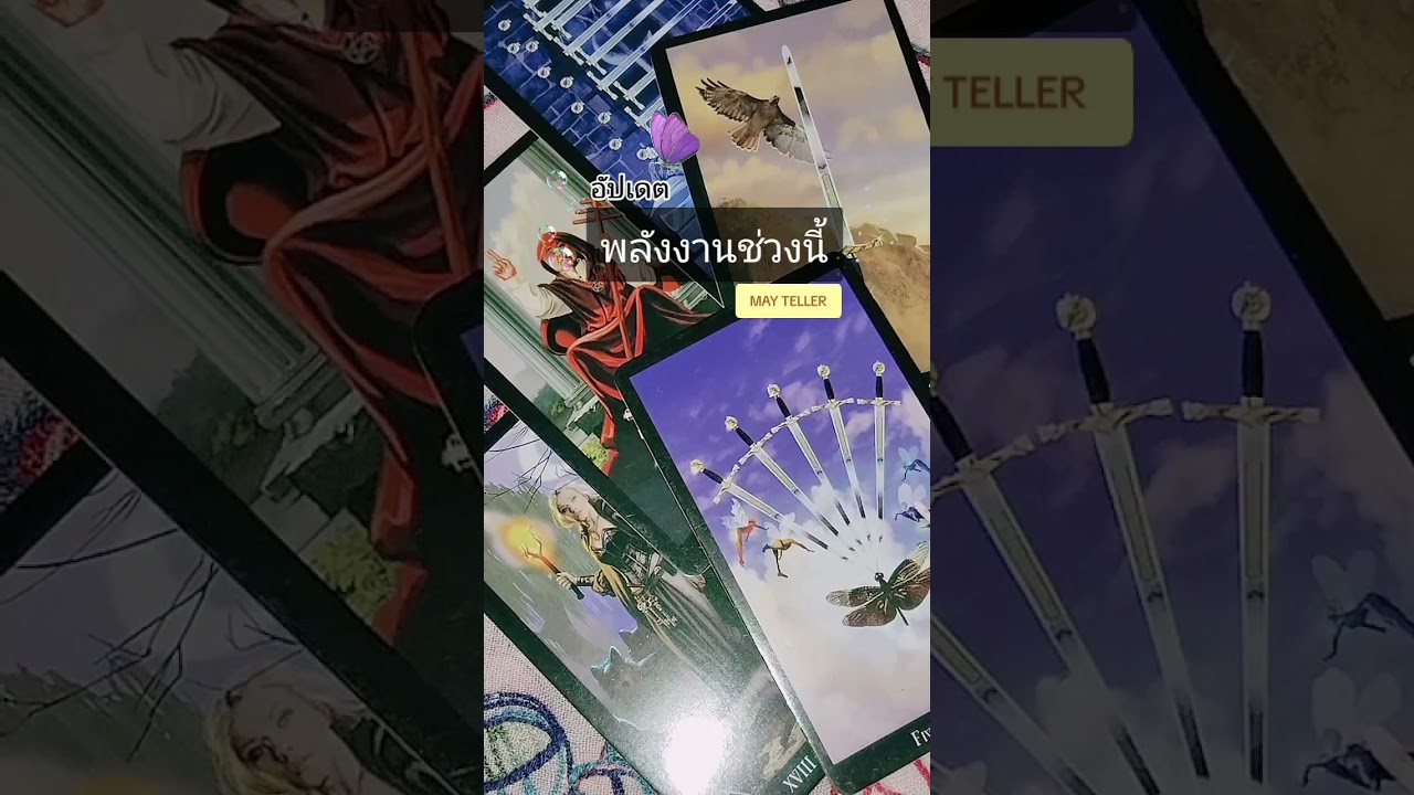 อัปเดตพลังงานของคนช่วงนี้