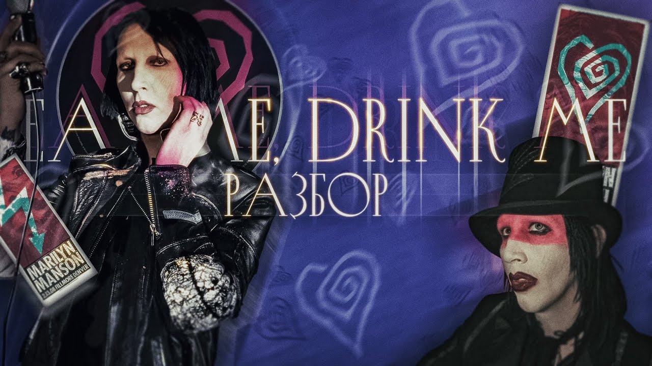 Marilyn Manson - EAT ME, DRINK ME // Как Бруня страдал за ваши грехи // Самый СТИЛЬНЫЙ альбом MM