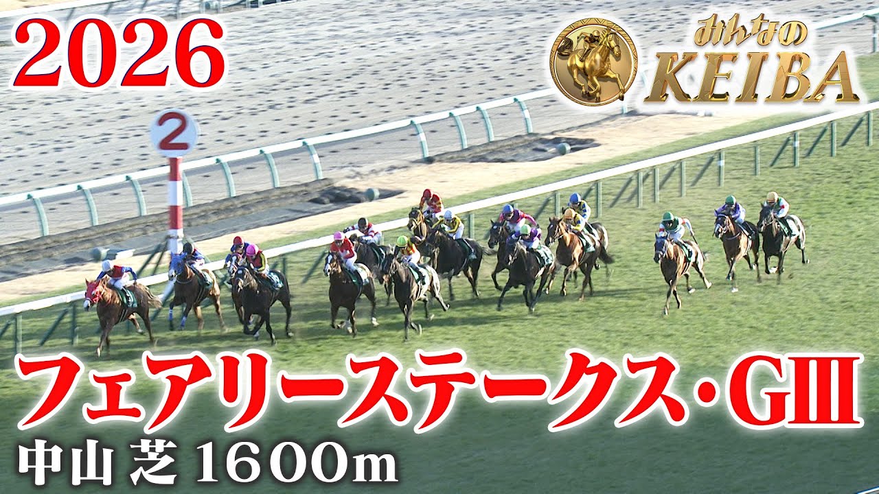 【フェアリーステークス・GⅢ】フェアリーS 中山 芝 1600m 2026 レース  【みんなのKEIBA】