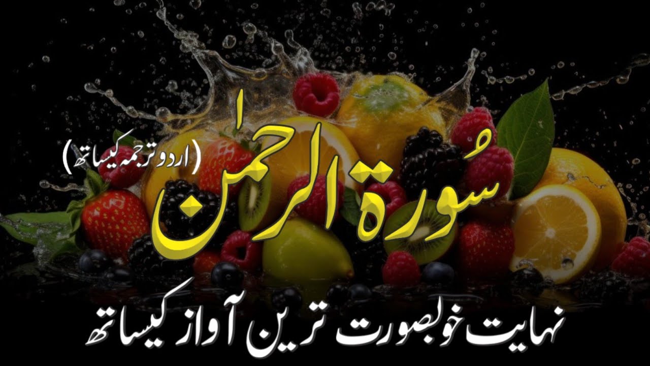 Surah Rahman Urdu Tarjuma k Sath | Qari Al Sheikh Abdul Basit Abdul Samad