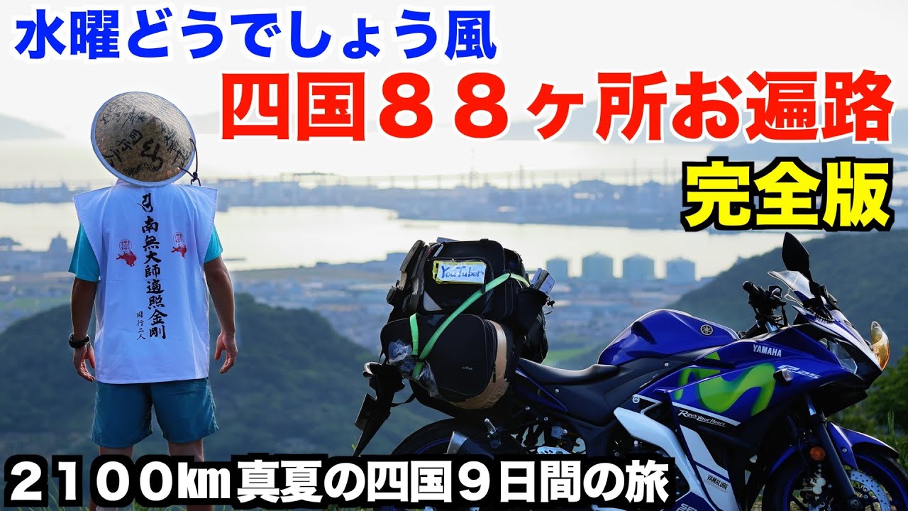 【2100km9日間バイクで四国遍路の旅】1〜88番札所順打ち！#pilgrimage #四国 #お遍路 #四国八十八ヶ所 #motorbike #japantravel
