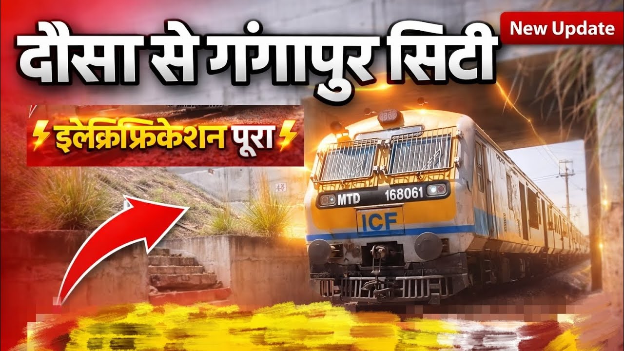 दौसा से गंगापुर सिटी इलेक्ट्रिफिकेशन पुरा | Dausa to Gangapur City Electrification Completed
