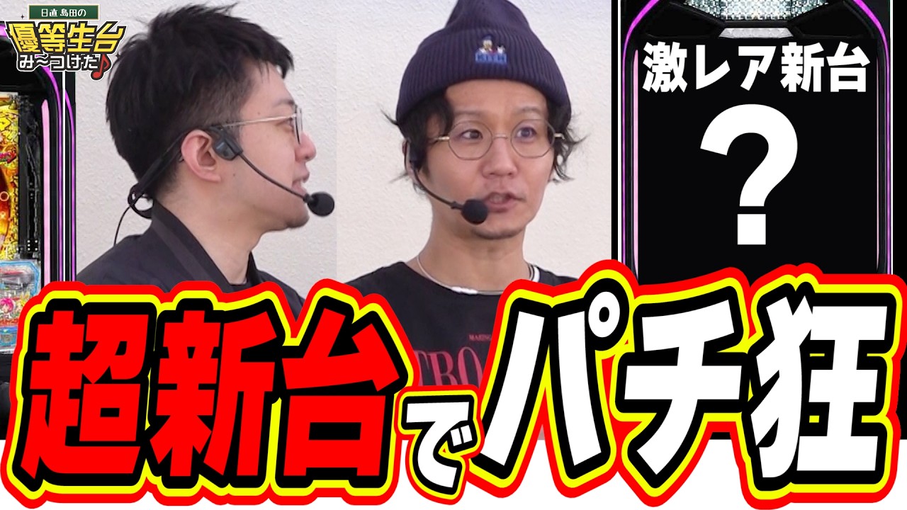 【新台パチ狂】最強の２人で伝説の番組が復活しました【eAぷらねっとアポロGO】#日直島田