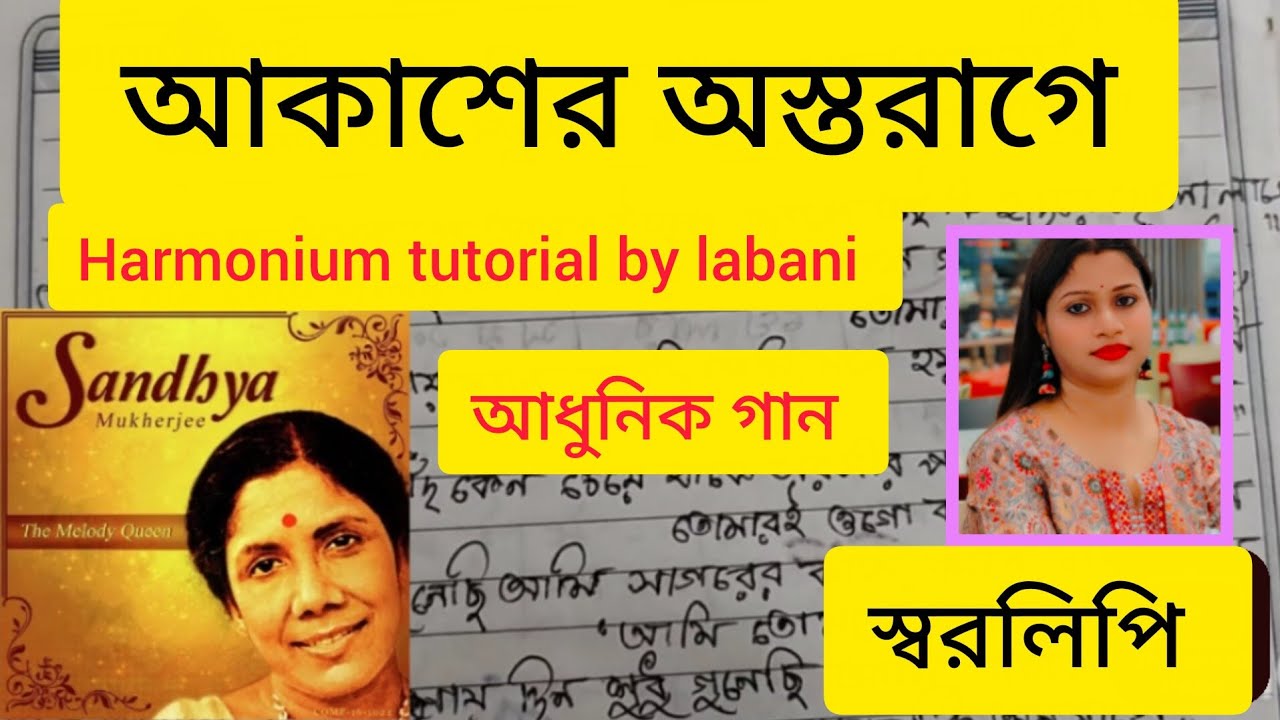 আকাশের অস্তরাগে//swaralipi 
