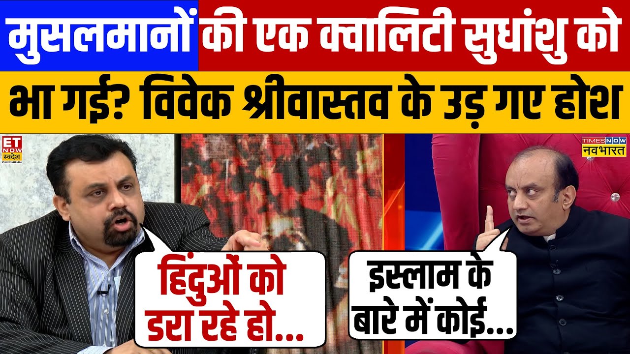 शो में 'उछल' रहे थे विवेक, Sudhanshu Trivedi ने लगा दी क्लास? Debate | Hindu Vs Muslims | Hindi News